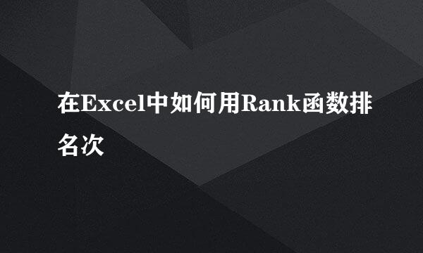 在Excel中如何用Rank函数排名次
