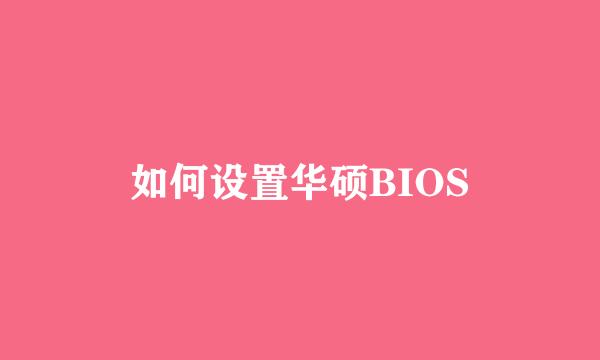如何设置华硕BIOS