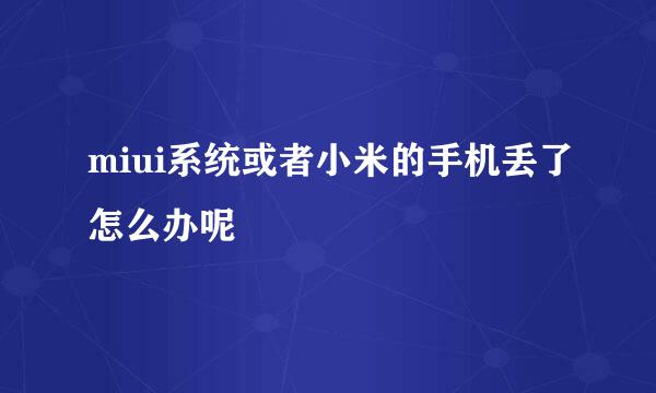 miui系统或者小米的手机丢了怎么办呢