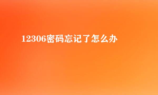 12306密码忘记了怎么办