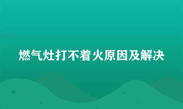 燃气灶打不着火原因及解决
