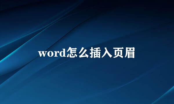 word怎么插入页眉