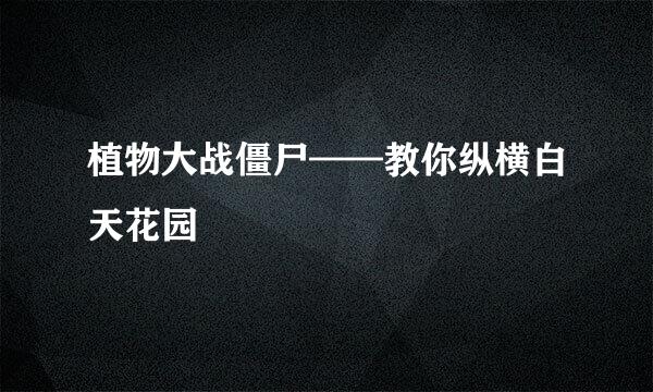 植物大战僵尸——教你纵横白天花园