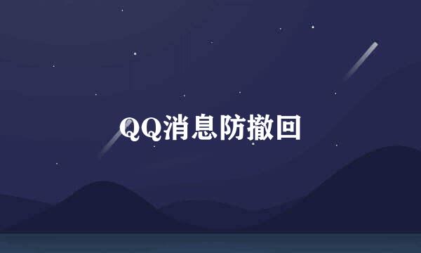 QQ消息防撤回
