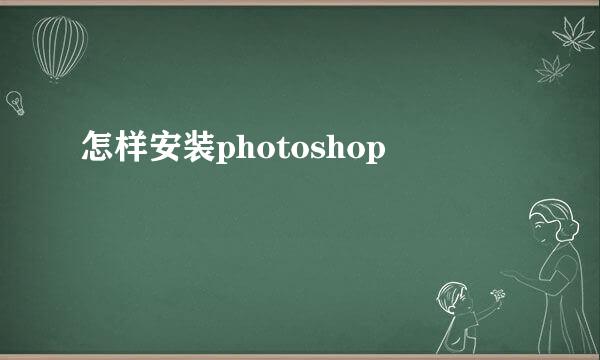 怎样安装photoshop