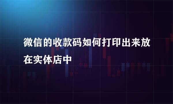 微信的收款码如何打印出来放在实体店中
