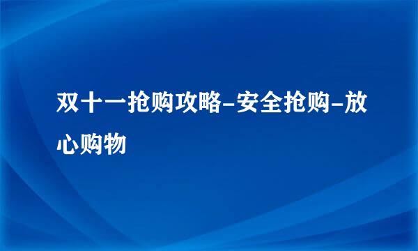 双十一抢购攻略-安全抢购-放心购物