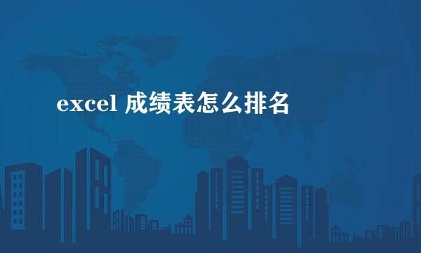 excel 成绩表怎么排名