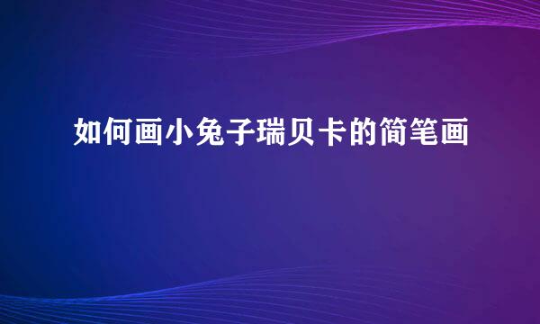 如何画小兔子瑞贝卡的简笔画