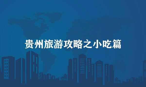 贵州旅游攻略之小吃篇