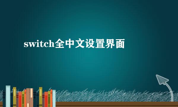 switch全中文设置界面