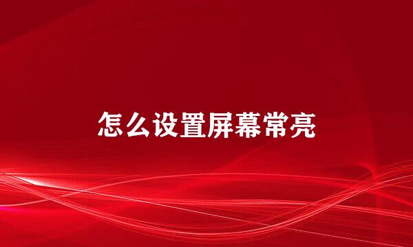 怎么设置屏幕常亮