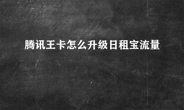 腾讯王卡怎么升级日租宝流量