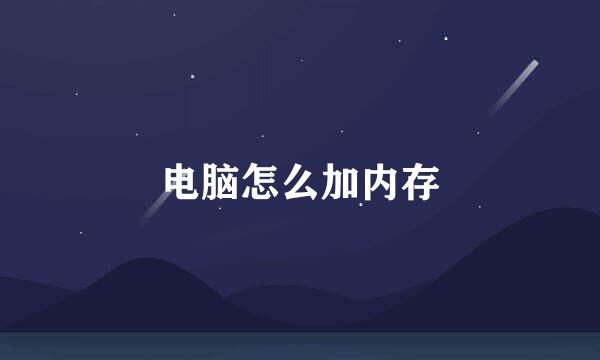电脑怎么加内存