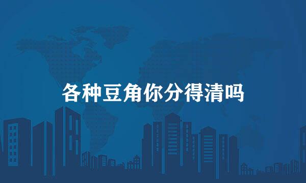 各种豆角你分得清吗