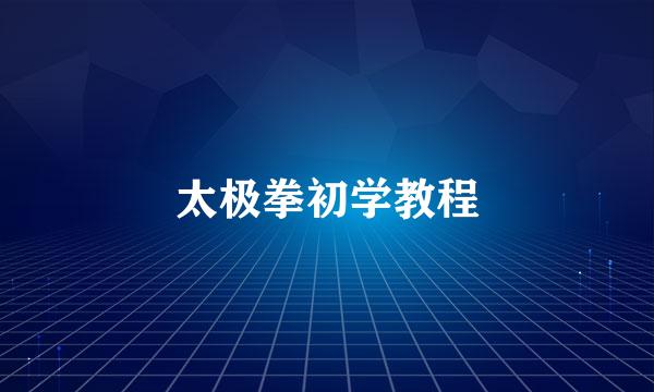 太极拳初学教程