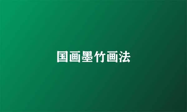 国画墨竹画法