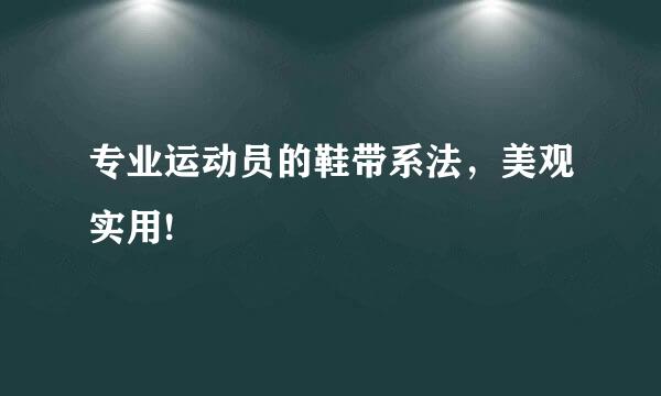 专业运动员的鞋带系法，美观实用!