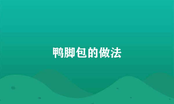 鸭脚包的做法