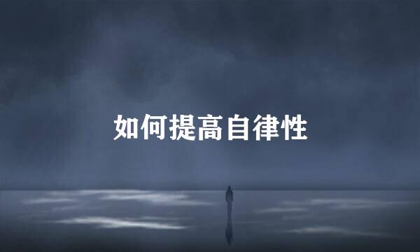 如何提高自律性