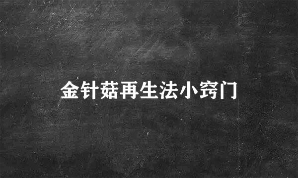 金针菇再生法小窍门