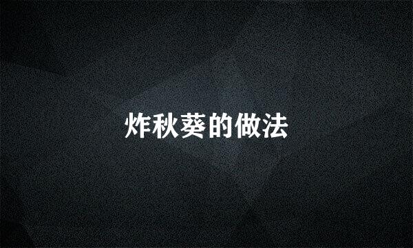 炸秋葵的做法
