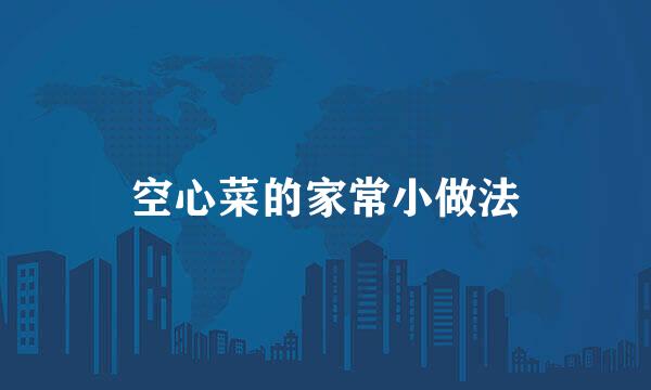 空心菜的家常小做法