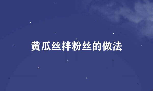 黄瓜丝拌粉丝的做法