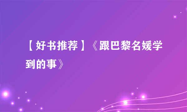 【好书推荐】《跟巴黎名媛学到的事》