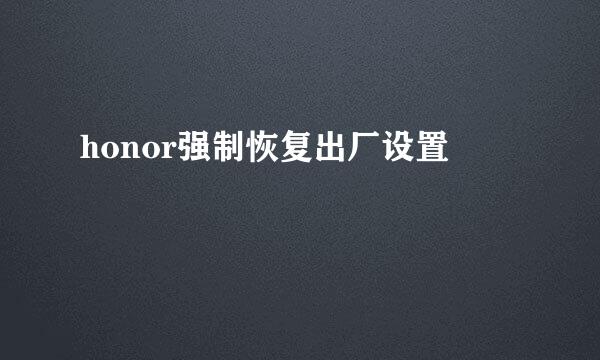 honor强制恢复出厂设置