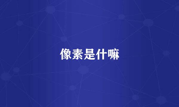 像素是什嘛
