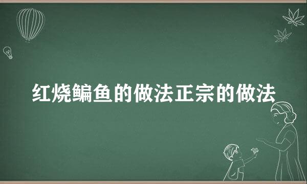 红烧鳊鱼的做法正宗的做法