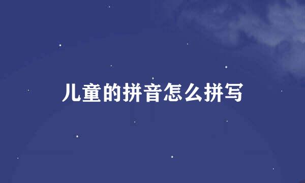 儿童的拼音怎么拼写