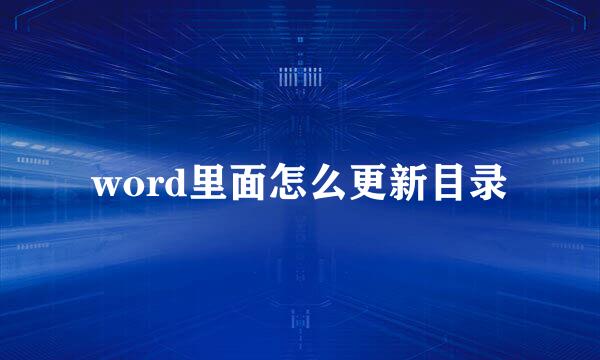 word里面怎么更新目录