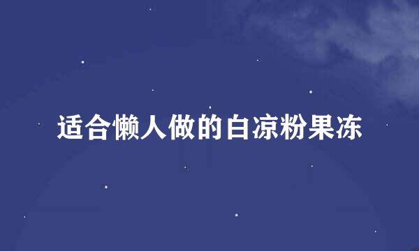 适合懒人做的白凉粉果冻