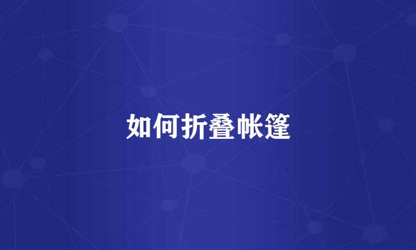 如何折叠帐篷