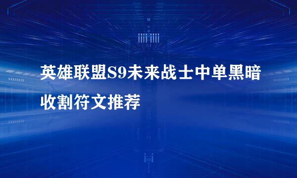 英雄联盟S9未来战士中单黑暗收割符文推荐