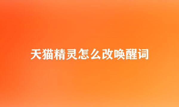 天猫精灵怎么改唤醒词