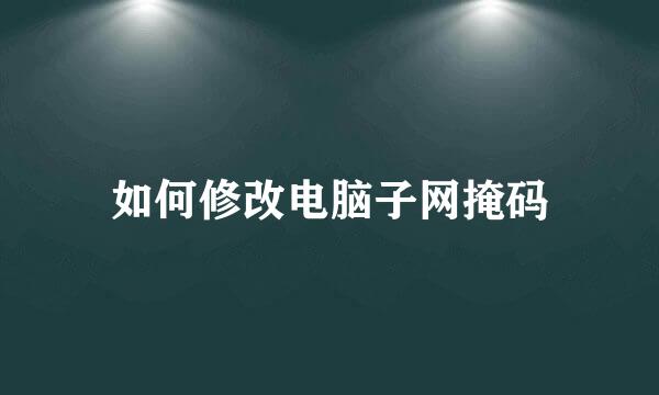 如何修改电脑子网掩码