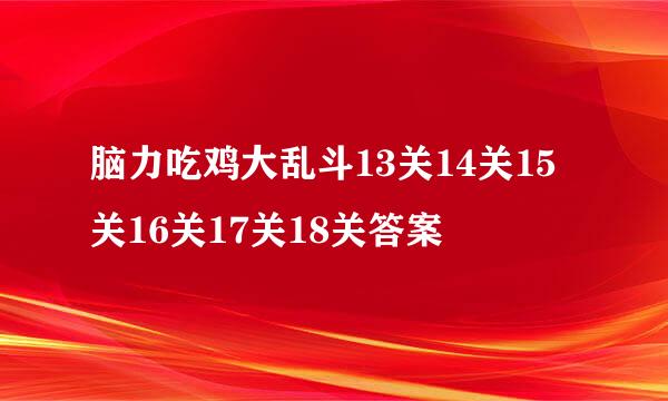 脑力吃鸡大乱斗13关14关15关16关17关18关答案