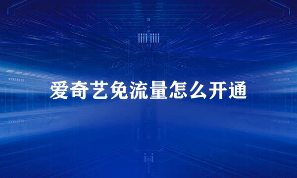 爱奇艺免流量怎么开通
