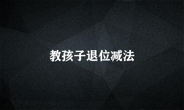 教孩子退位减法