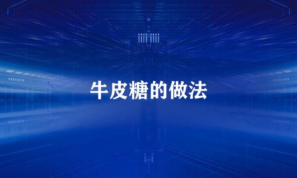 牛皮糖的做法