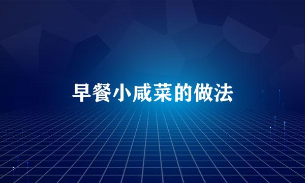 早餐小咸菜的做法
