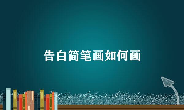 告白简笔画如何画