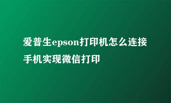 爱普生epson打印机怎么连接手机实现微信打印