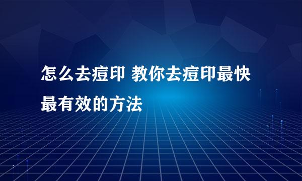怎么去痘印 教你去痘印最快最有效的方法