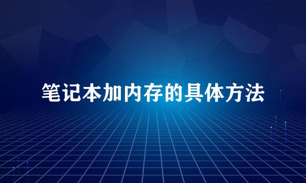 笔记本加内存的具体方法