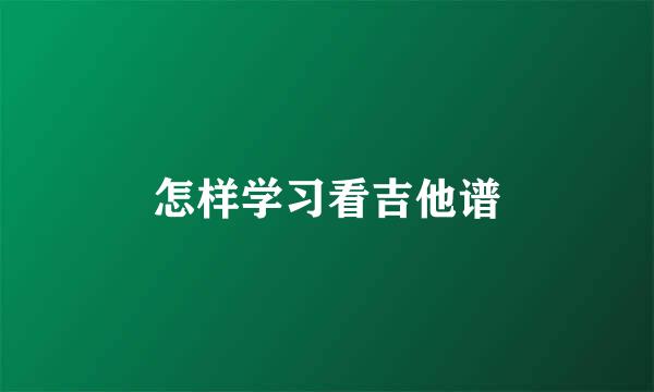 怎样学习看吉他谱