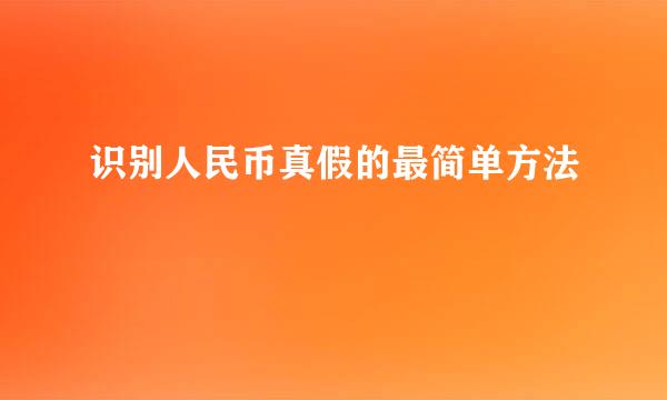 识别人民币真假的最简单方法